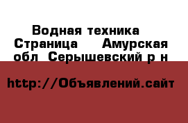  Водная техника - Страница 4 . Амурская обл.,Серышевский р-н